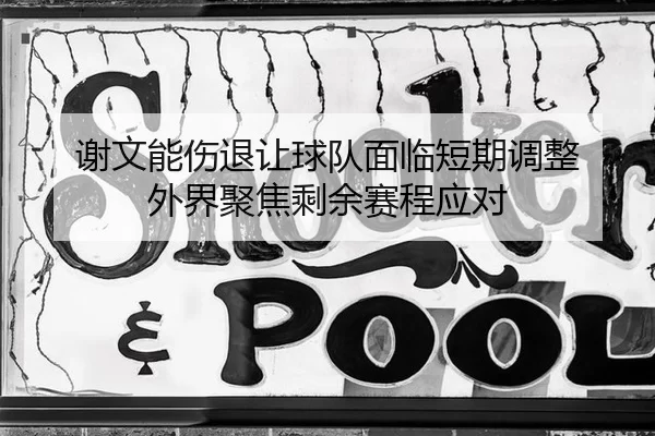 xie-wen-neng-shang-tui-rang-qiu-dui-mian-lin-duan-qi-tiao-zheng-wai-jie-ju-jiao-sheng-yu-sai-cheng-ying-dui-2-151.jpg